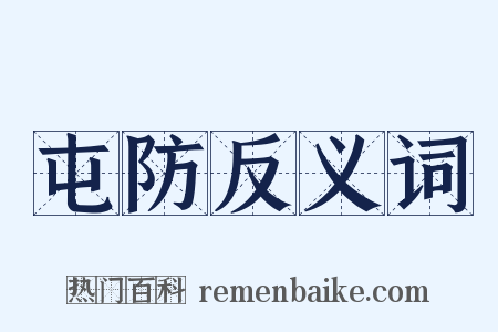 屯防反义词是什么意思的图片